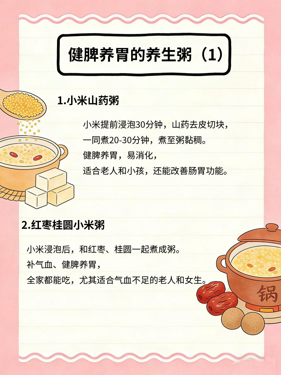 全家适用的养生粥，健脾养胃，老少皆宜
养生粥温和易消化🍚，健脾养胃，适合全家食