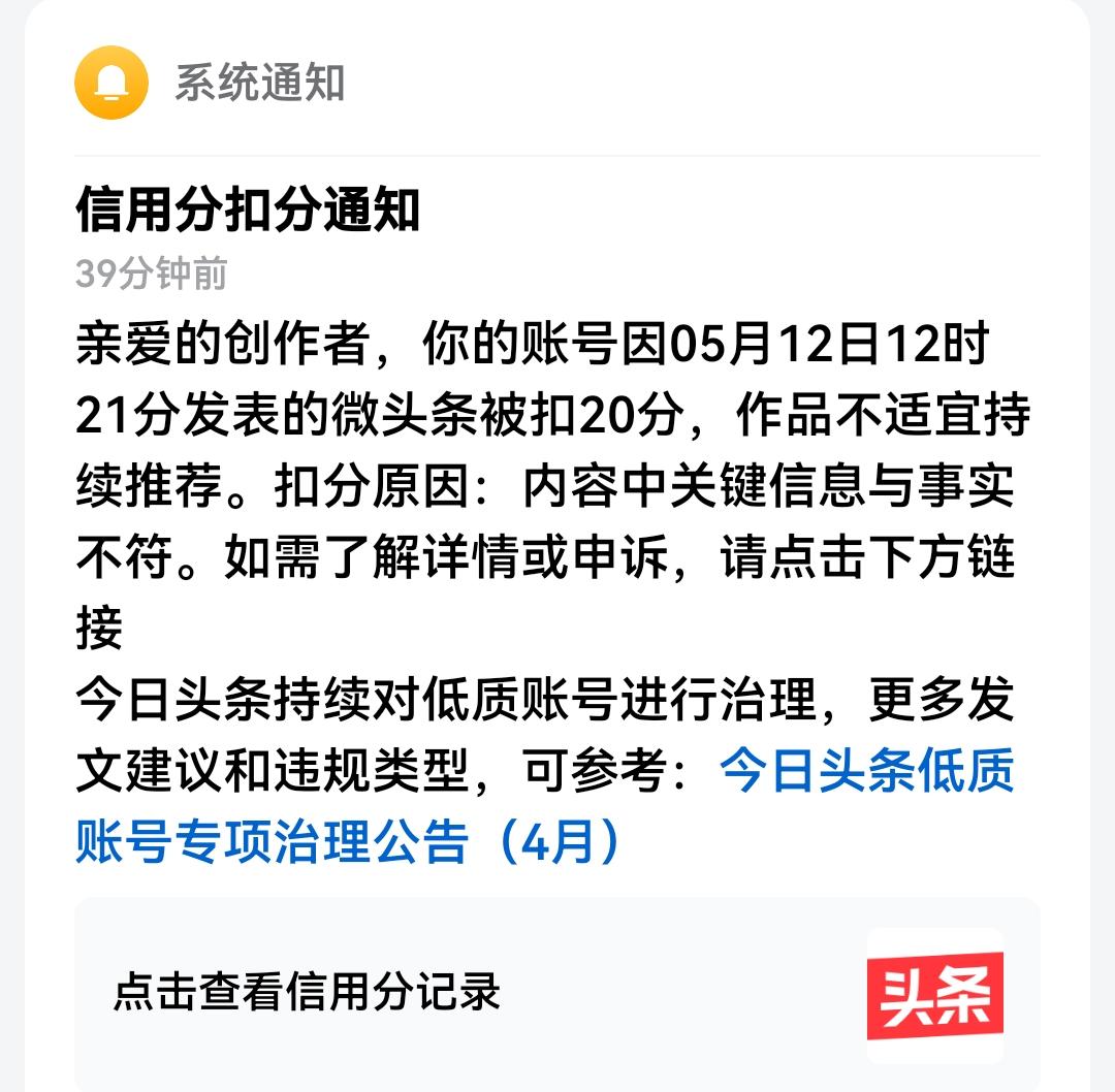 被扣了20分，刚好可以休息20天
刚刚被头条平台扣了20分，通知说是因为我发布的