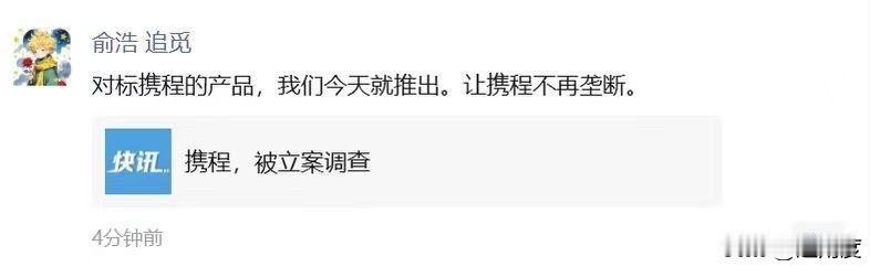 携程被反垄断调查，追觅创始人表态：推出对标携程的产品。追觅真是什么都做啊[捂脸]