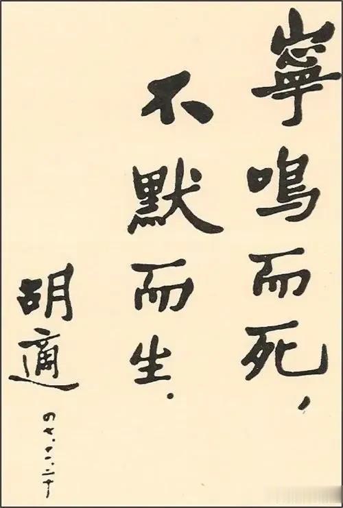 曾经有人问胡适，西方有名言:“不自由，毋宁死”。在中国有没有类似的话，胡适说，宋