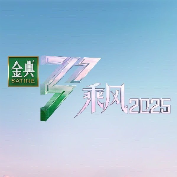 乘风2025总决赛亲友团网传乘风2025总决赛亲友团最后必须说：《乘风 2025