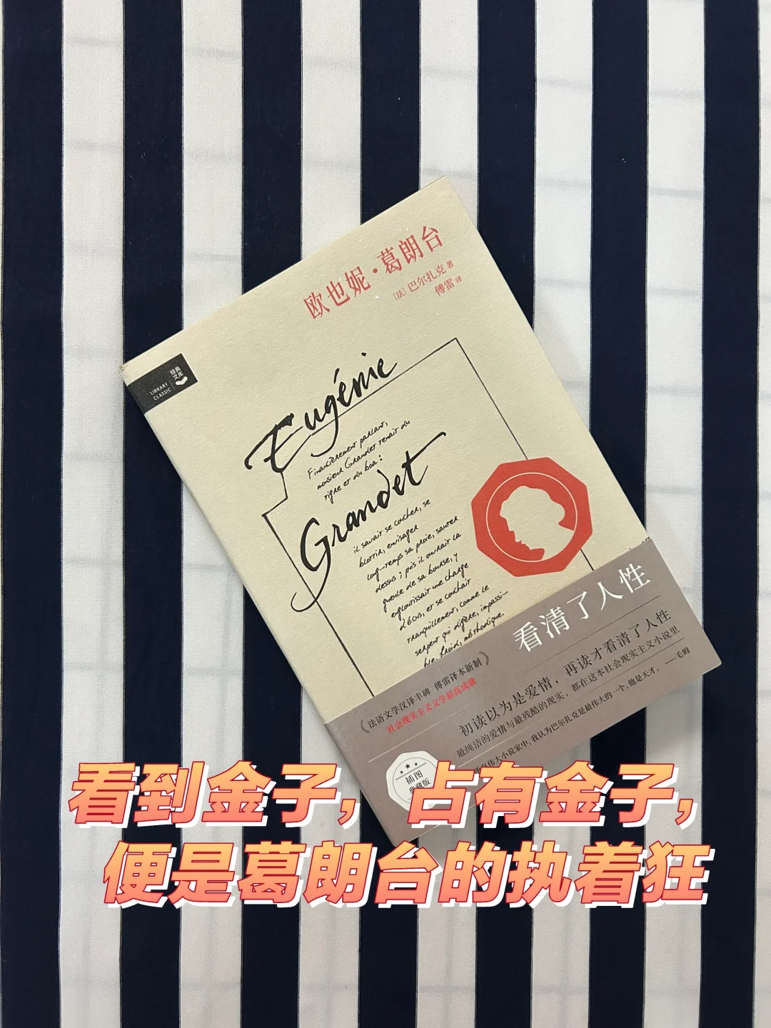 看到金子，占有金子，便是葛朗台的执着狂