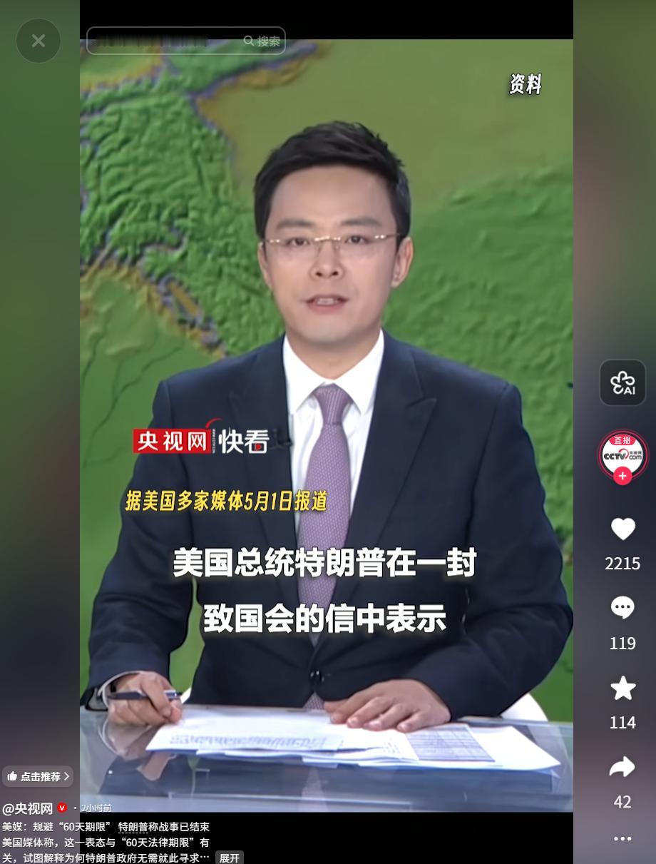 5月1日，特朗普致国会宣称美对伊战事结束，意在规避法律期限，仍持续维持中东军事部