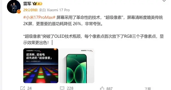 小米17 Pro Max采用革命性技术超级像素 雷军：功耗降低26% 非常夸张