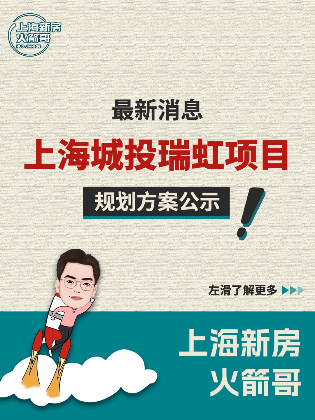 抬板超5米，瑞虹新城全新项目方案出炉