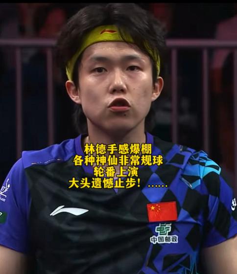 明眼人其实都能看得出来。

王楚钦之所以会1比3输给林德。

不是战术有问题，也