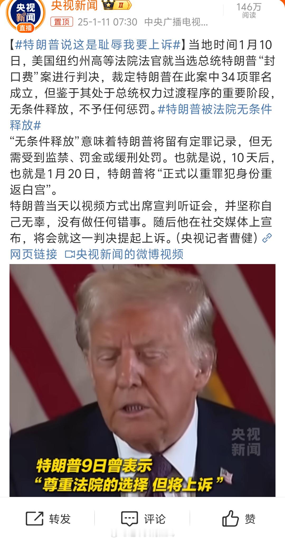 特朗普说这是耻辱我要上诉  “没有人能凌驾于法律之上”，懂王“我外号叫没有人”[