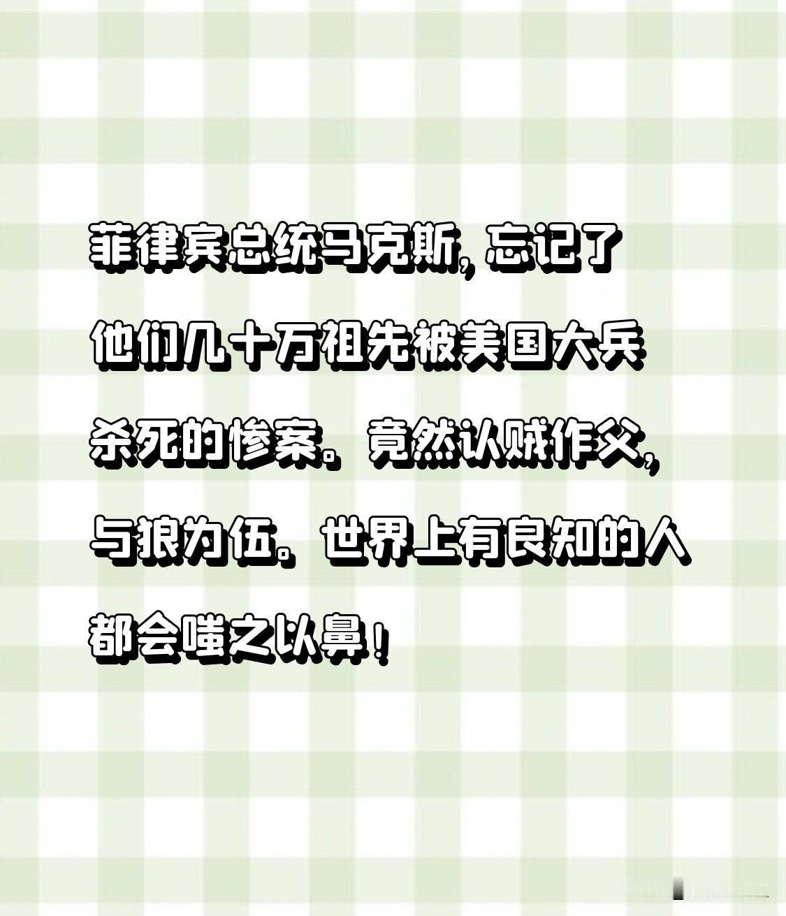 历史上美国大兵杀害了菲律宾几十万祖先，那可是血债累累的惨案。可马克斯倒好，直接认