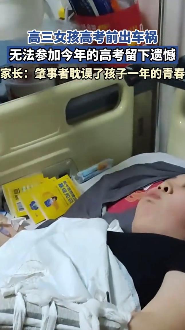 高三女孩高考前出车祸，无法参加今年的高考留下遗憾。家长：肇事者耽误了孩子一年的青