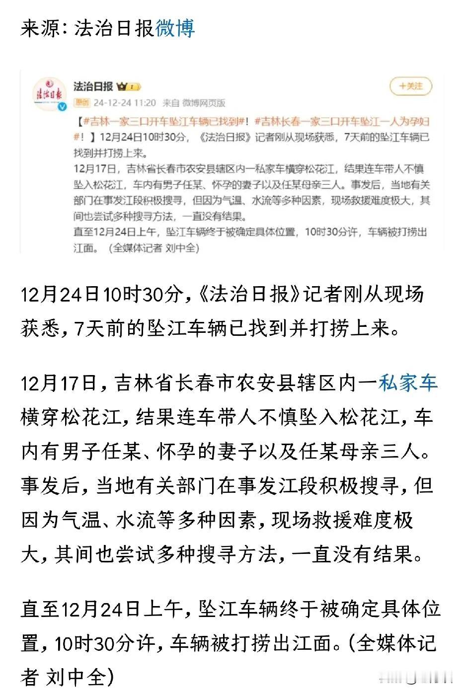 松花江上坠江的车辆找到了，但这已经是多天之后才找到的车辆，虽然新闻没有报道是否找