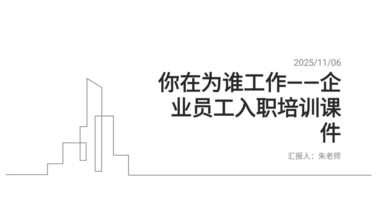 总经理开展的“你在为谁工作”培训！简直太牛了！佩服