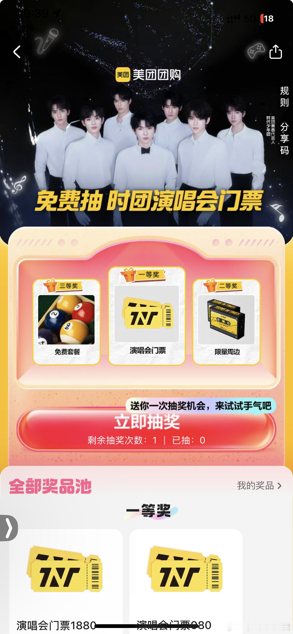 美团团购请你看时团演唱会  家人们！上美团搜【时团盲盒】有机会抽到时代少年团的演