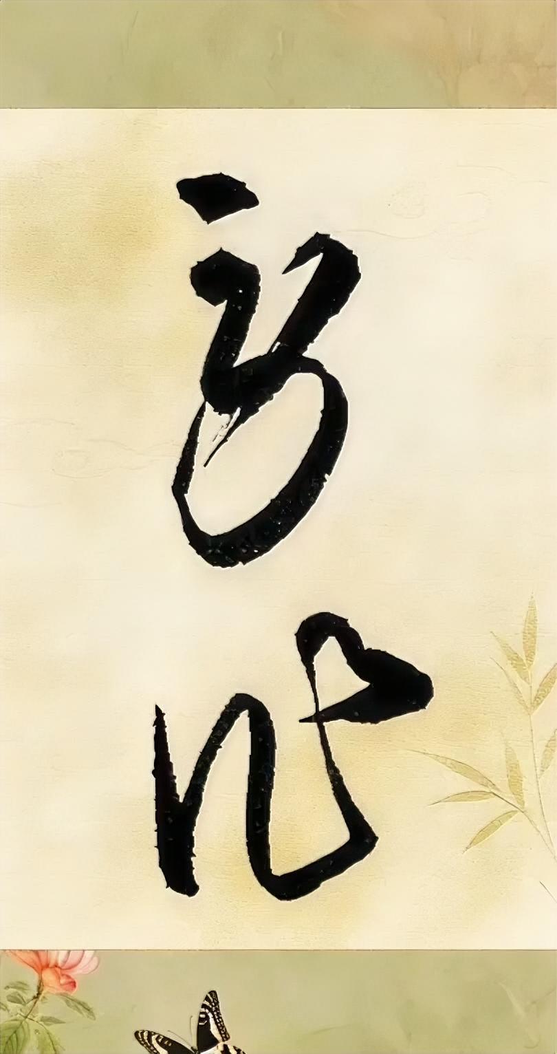 念什么？