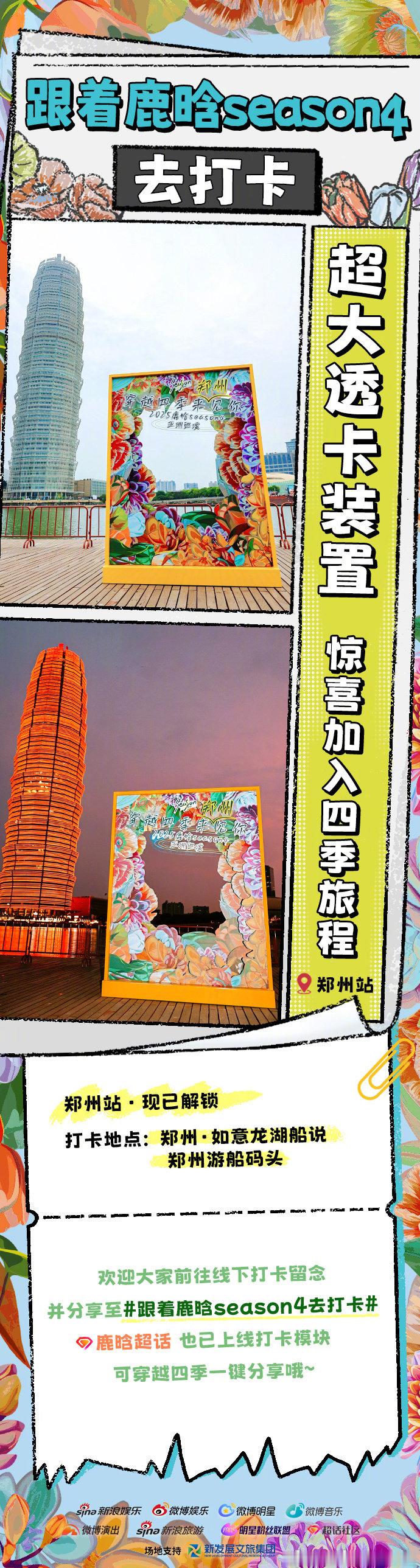 鹿晗郑州站打卡 线下超大透卡太绝了！粉丝齐聚打卡，用镜头记录这份热爱。现场氛围超