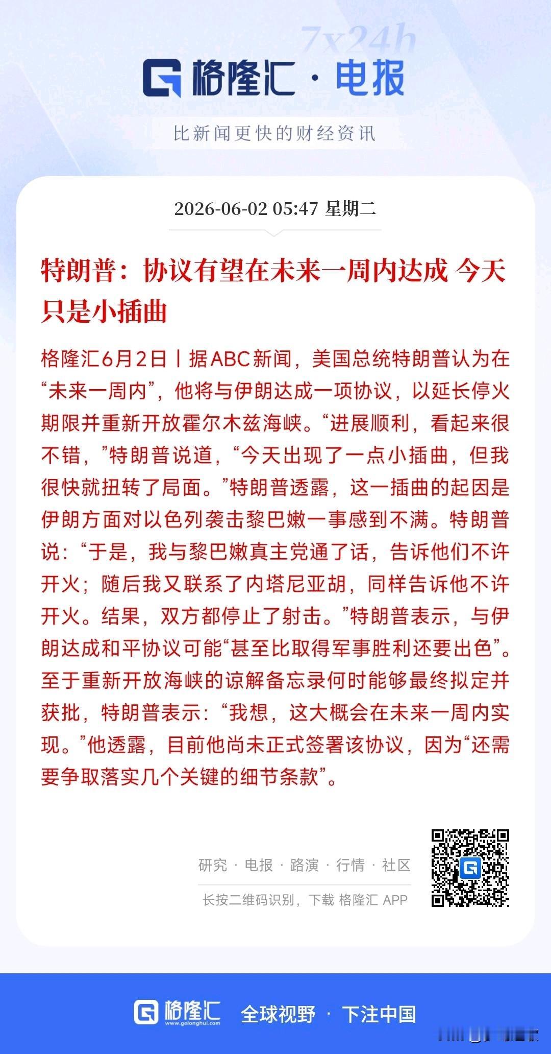 特朗普又说要签协议了，昨天晚上差点就打起来
特朗普表示，跟伊朗的谈判进展挺顺，大