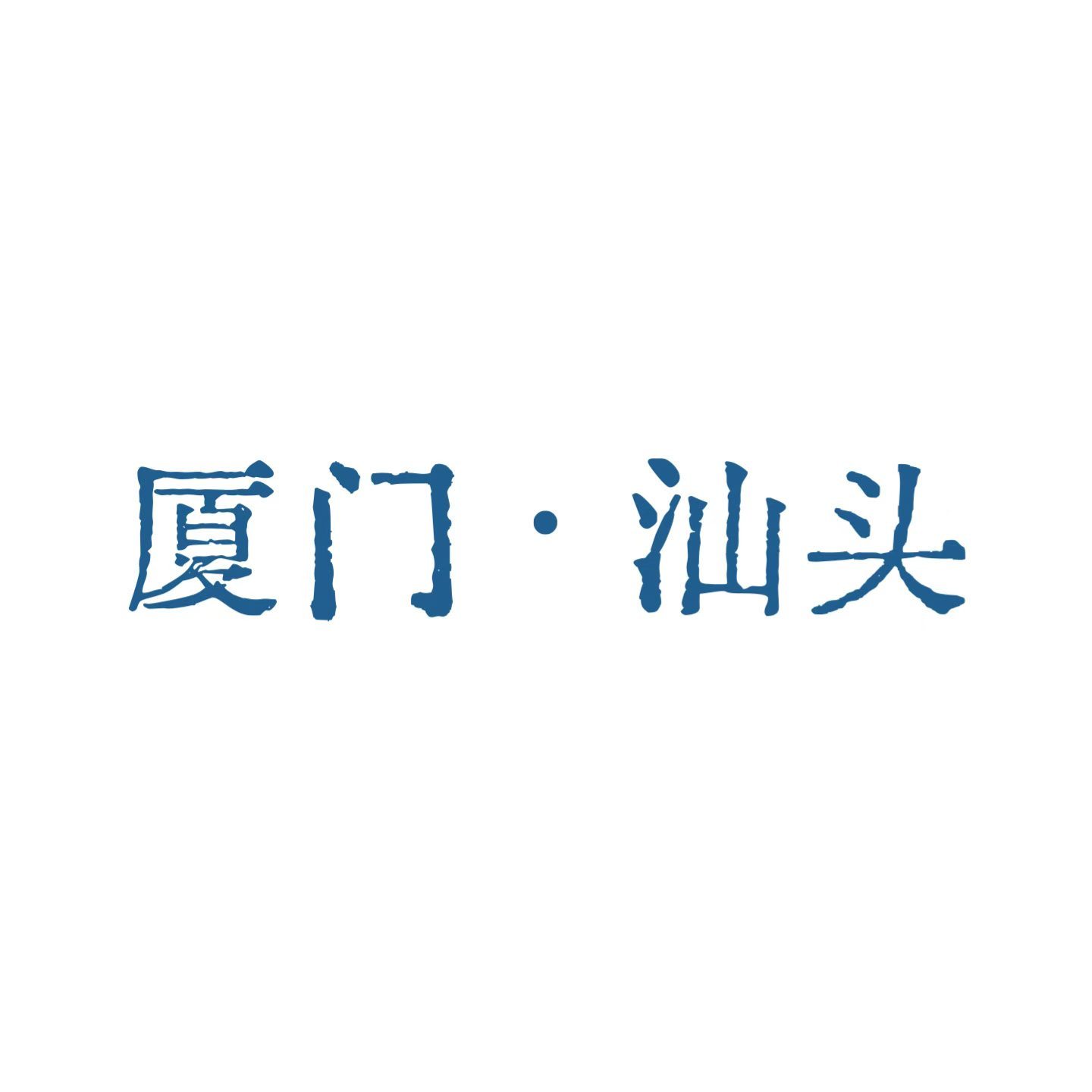 “ 秋末的南方城市巡拍 ”计划正式启动✨初步和某房车品牌达成合作意向，这一次我和