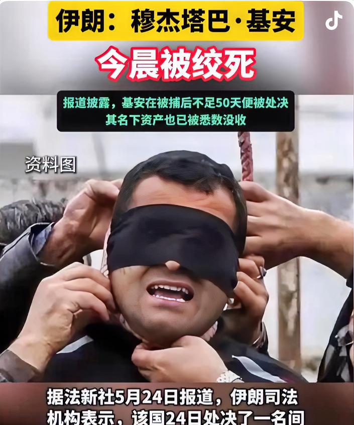 伊朗穆杰塔巴·基安于今日清晨被执行绞刑。据法新社5月24日消息，伊朗司法机构宣称