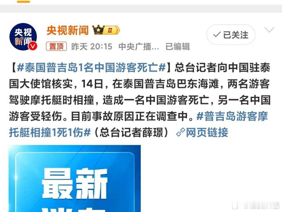 泰国普吉岛1名中国游客死亡 悲剧[心]出门在外一定要确保自身安全，生命很脆弱，只