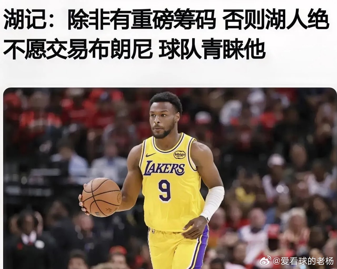 布朗尼icon安全了！除非有重磅筹码，否则湖人icon绝不愿交易布朗尼！今日，湖