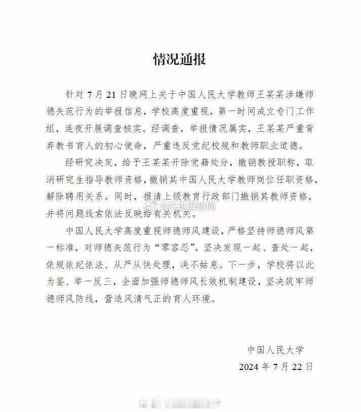 垃圾学校捂盖子，C9火线处理[赞][赞][赞]#人大教授王贵元 性骚扰##人大女
