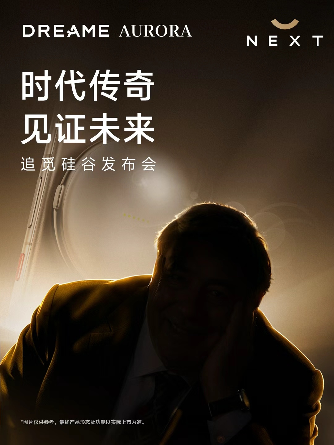 我去！刚看追觅AURORA发布的海报，这是请到了哪位神秘大咖？根据相关传言，这人