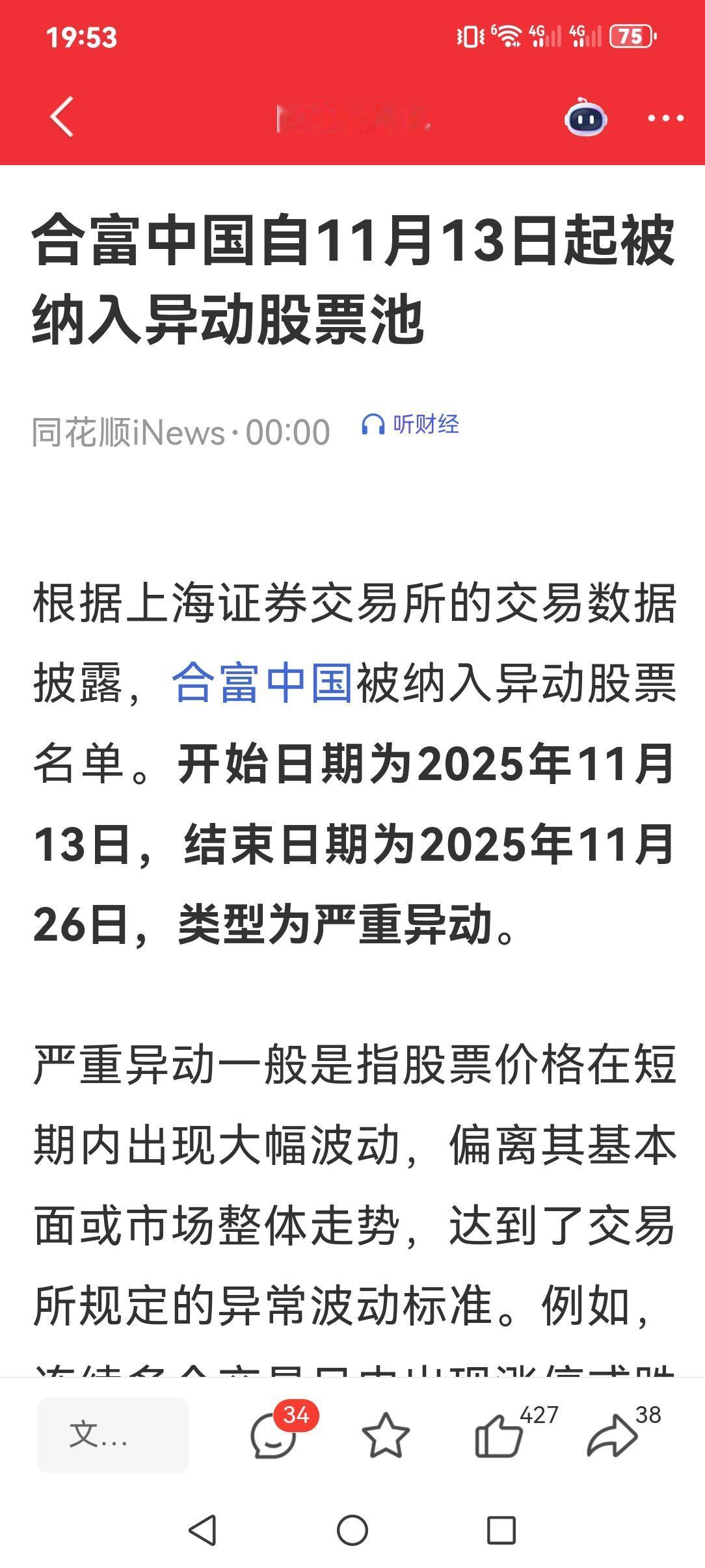 合富中国被上交所纳入严重异动名单：时间为2025年11月13日至11月26日。