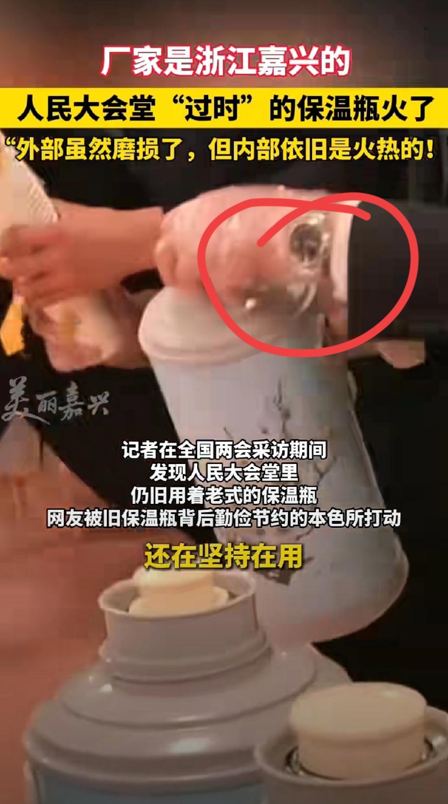 最近，人民大会堂那个有磨损的暖水瓶火了。尽管瓶身有磨损，但它内部依旧温热，这表明
