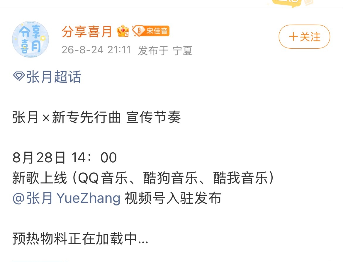 张月新专先行曲 张月新歌将于8月28日下午14：00在QQ音乐、酷狗音乐、酷我音