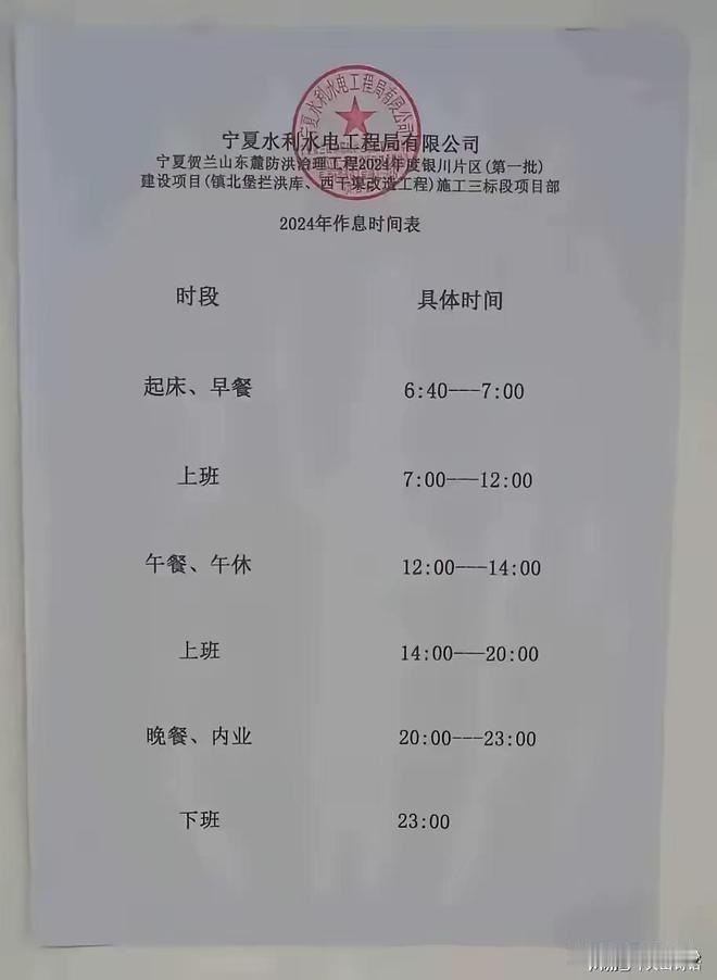 这个公司的作息时间表火了，太吓人了！最近，宁夏水利水电工程局的一个作息时间表在网