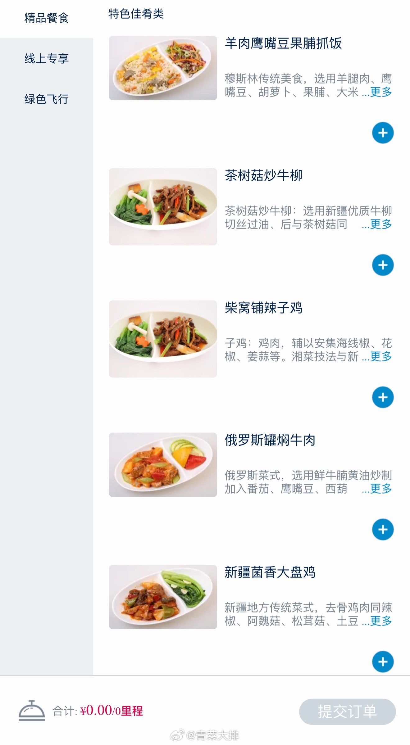 打开南航App想选绿色飞行，看到新疆特色餐食我又开始选餐了