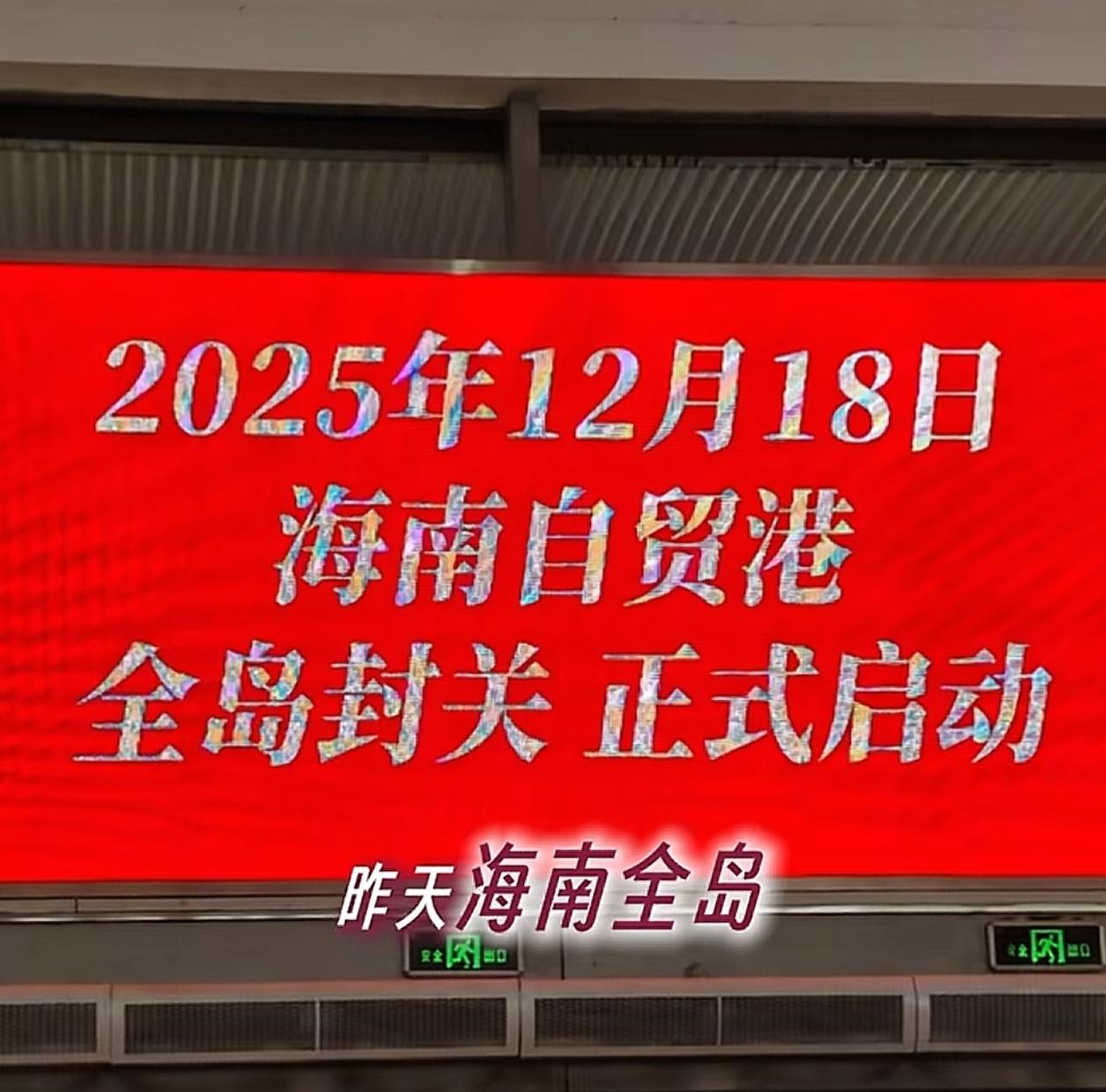 又一个具有历史意义的时刻降临，海南自贸港开启封关运作。想必这天很多人都开始关注此