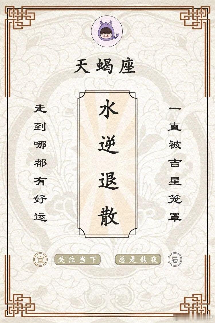 2026年1月21日天蝎座♏水逆退散！星座十二星座天蝎座