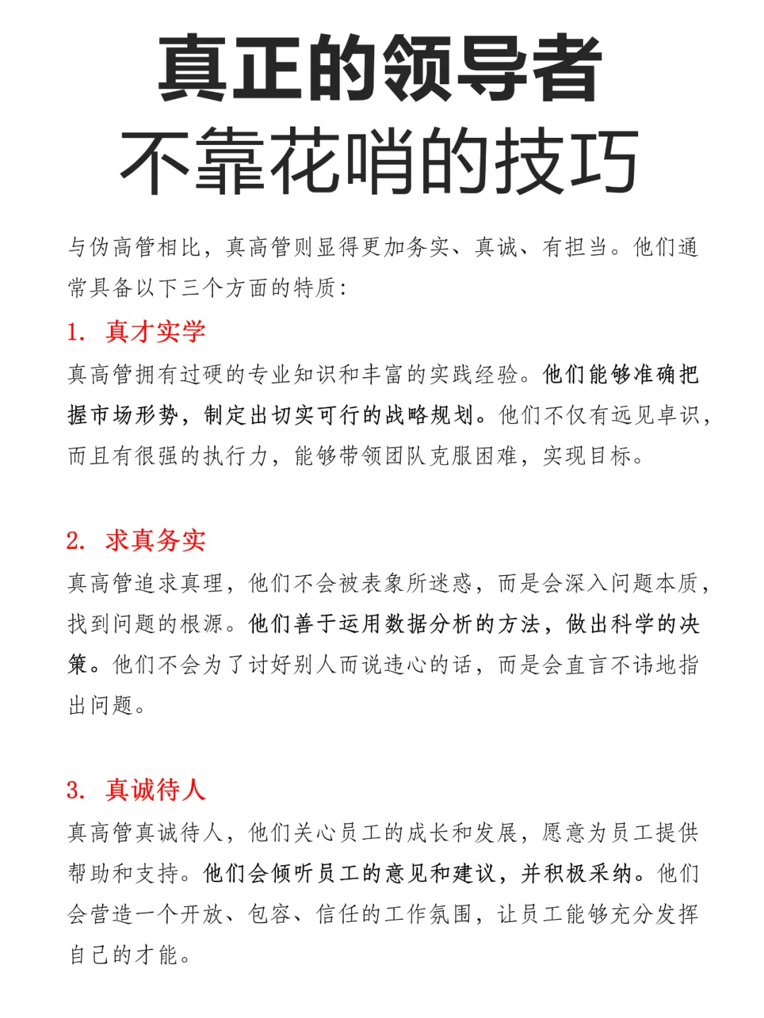 真正的领导者，不靠花哨的技巧