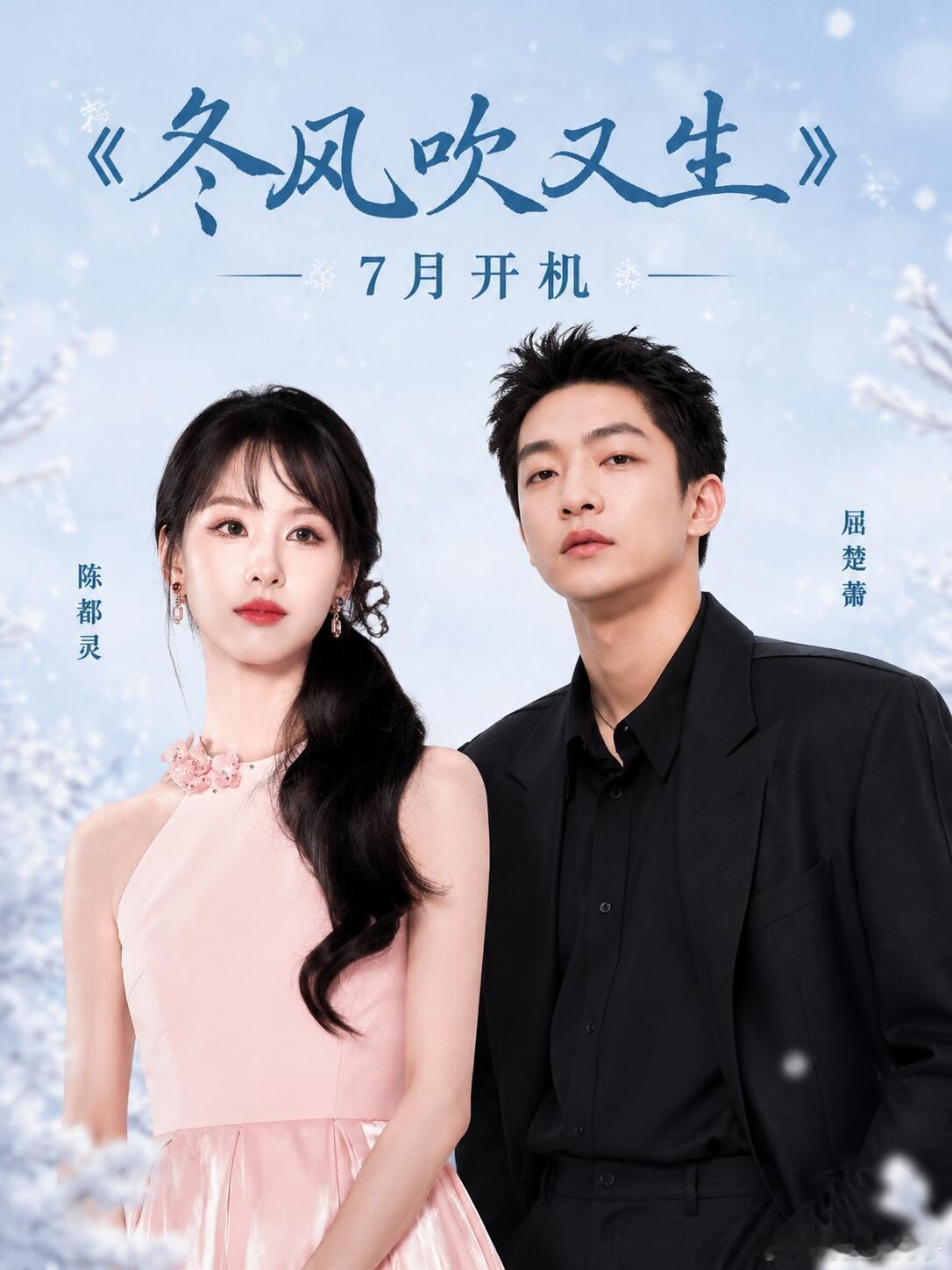 《东风吹又生》陈都灵屈楚萧七月开机！不是影视寒冬吗？陈都灵玩偶还没杀青呢下一个剧