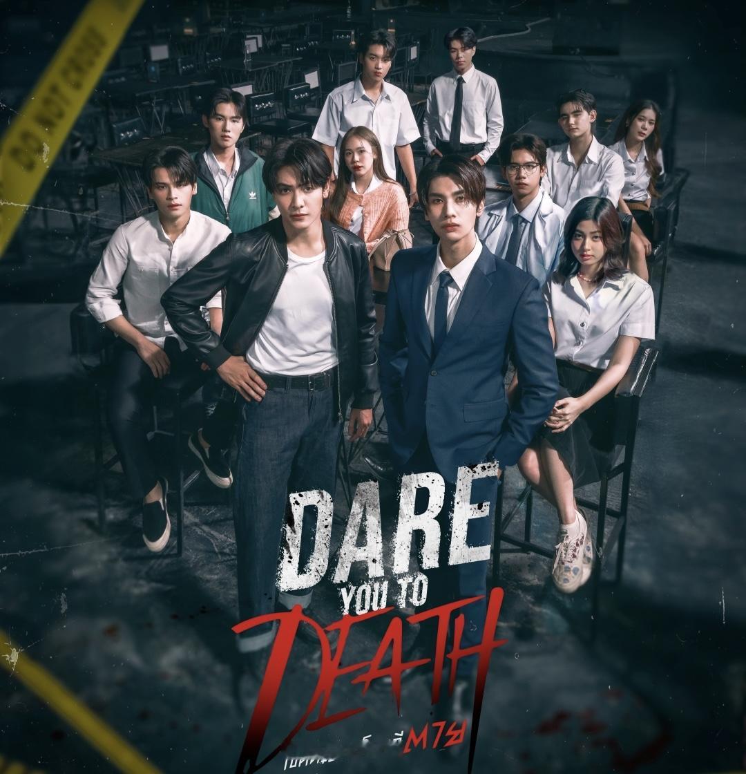 GMM2025年最期待的三部泰剧：

1.《Dare You to Death》