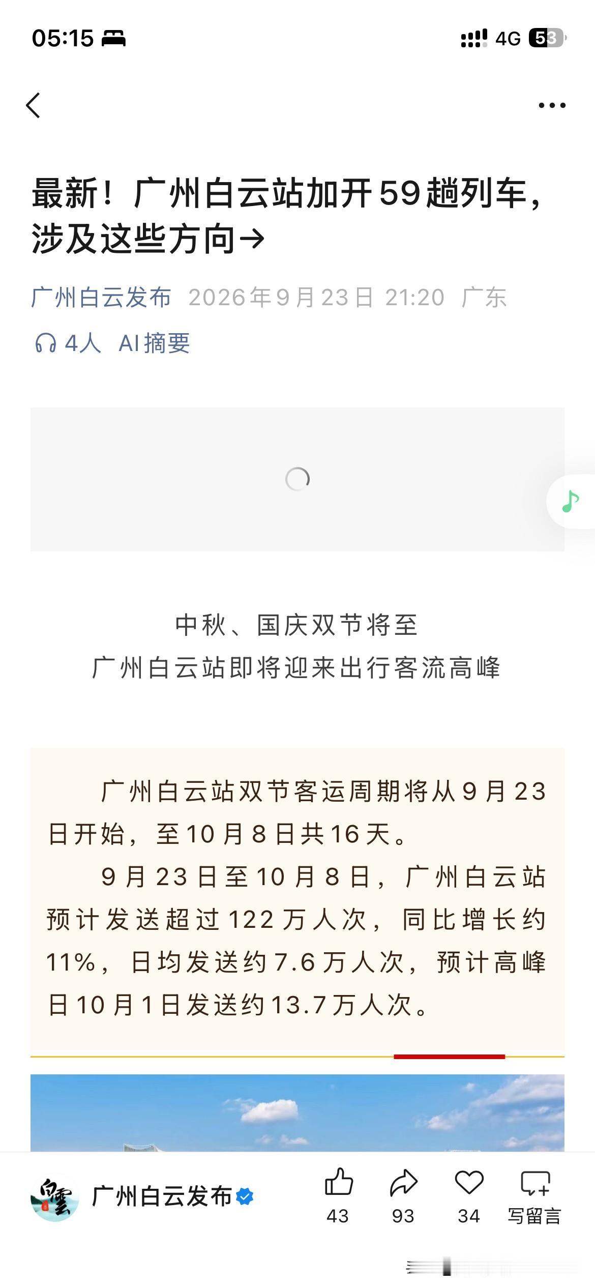 广州市铁路交通枢纽发展取得新重要成果，根据广州市最新的官方信息显示广州白云站将在
