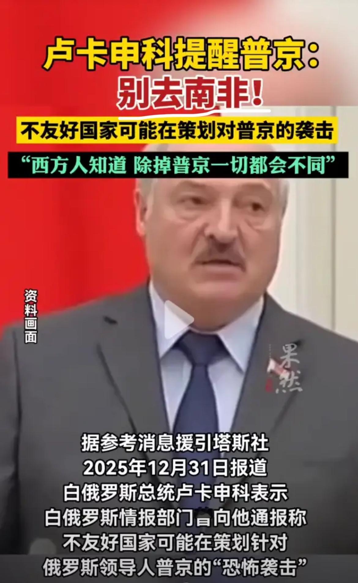 细思极恐！
卢卡申科透露绝密情报：
只要普京敢落地南非，
后果不堪设想。

一句