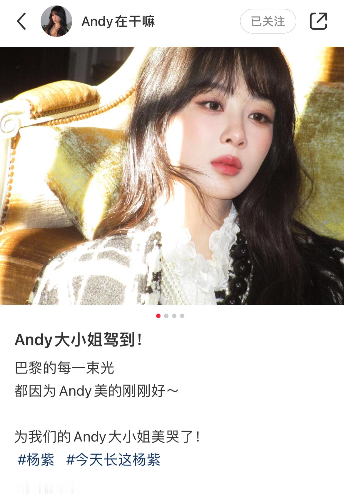🍠更新：Andy大小姐驾到！[馋嘴]好眼熟的文案 好美的杨紫 闪耀✨巴黎 ​​