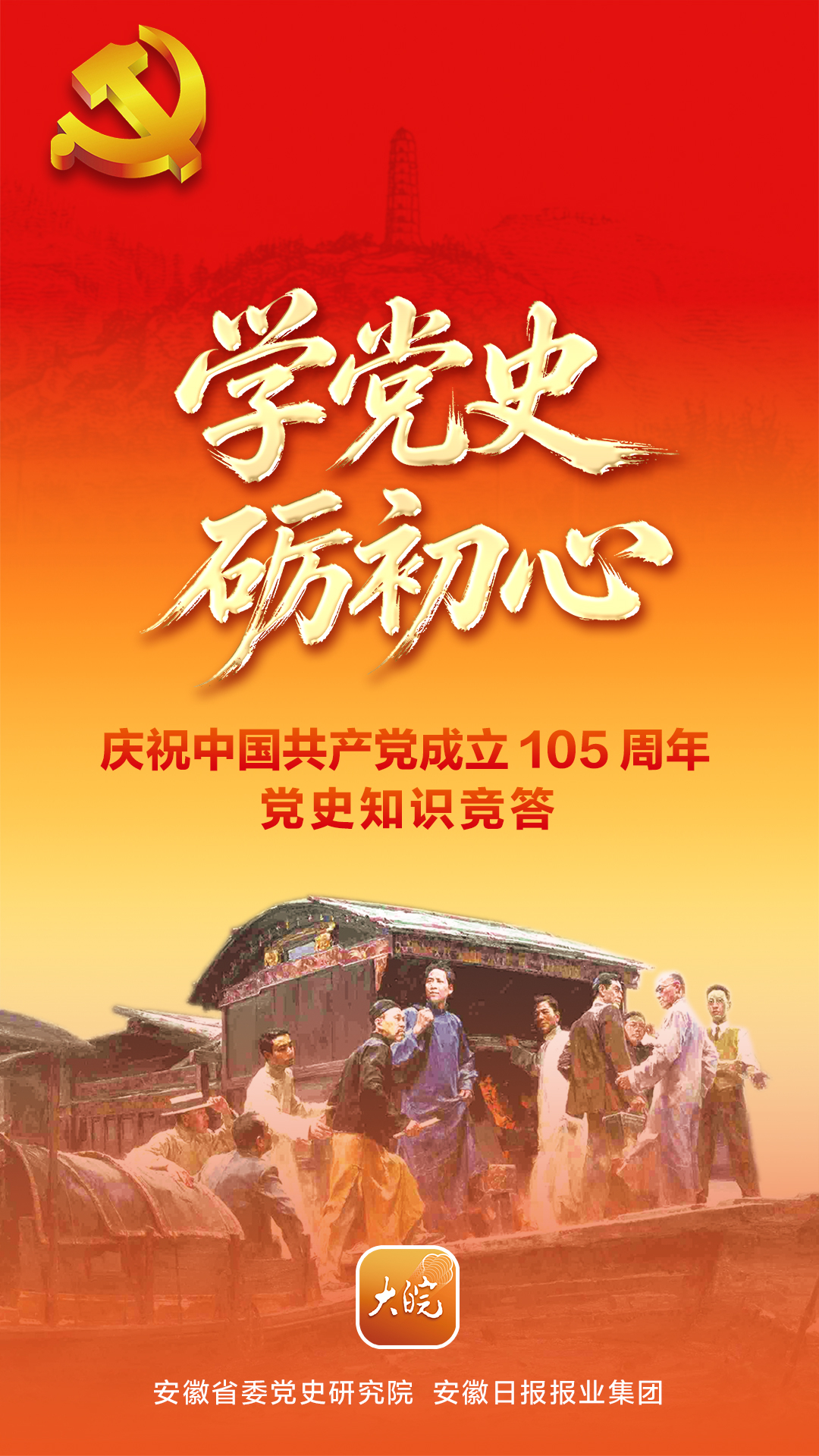【“学党史 砺初心”党史知识竞答活动今日上线】为庆祝中国共产党成立105周年，推