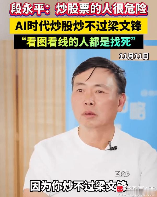 昨天段永平的专访火了，他的一句话引发争议：“炒股票的人会很危险，你炒不过梁文锋了