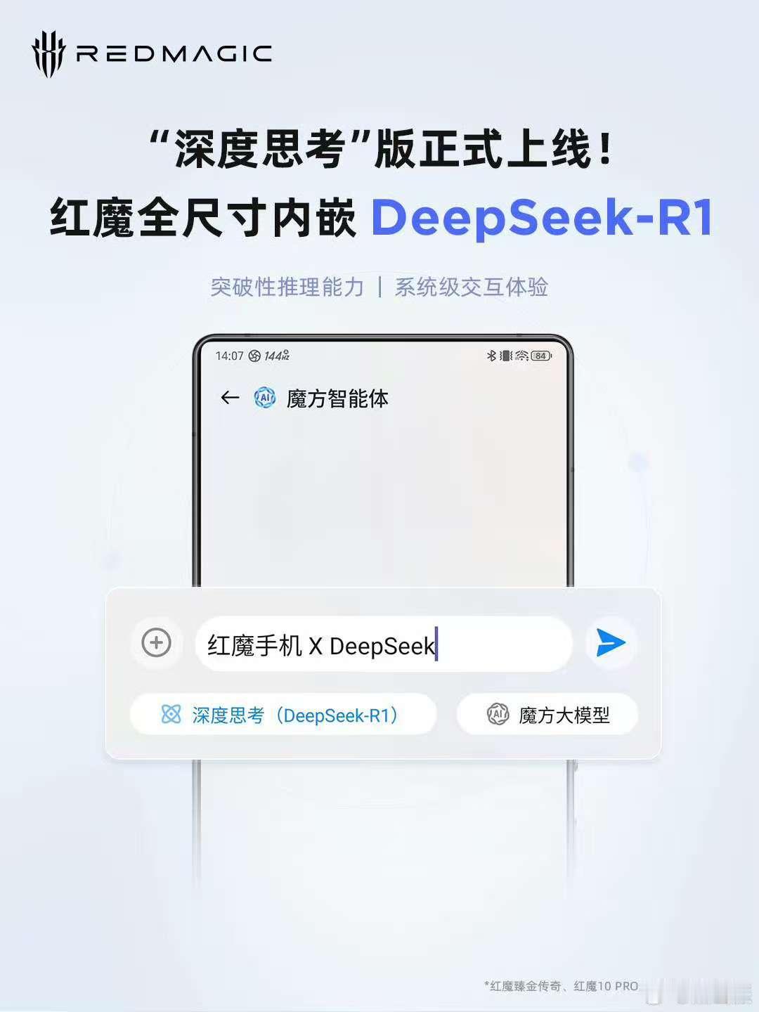 红魔深度思考 DeepSeek-R1 正式上线 