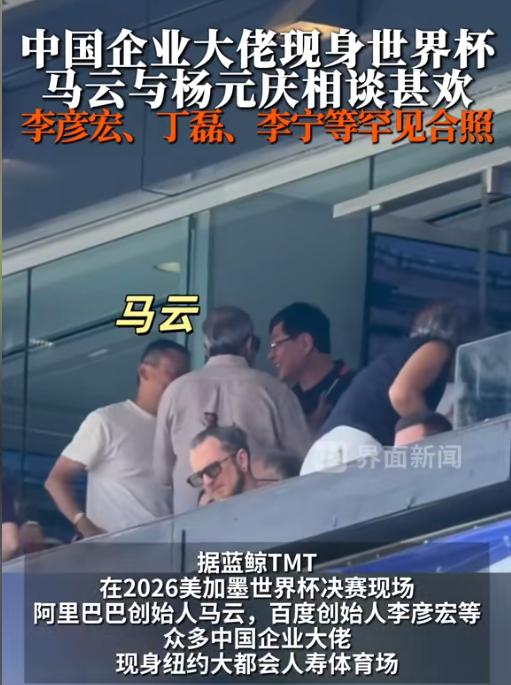 重磅消息曝光！世界杯决赛现场，中国企业家团建，继马云曝光之后，李彦宏、丁磊、李宁