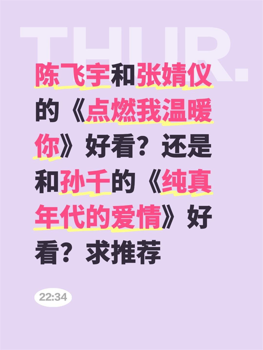 陈飞宇和张婧仪的《点燃我温暖你》好看？还是和孙千的《纯真年代的爱情》好看？求推荐