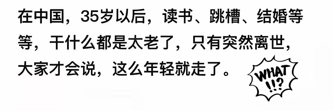 出现这种感觉，主要还是很多互联网从业者，一到35左右就失去工作了！

但是如果你