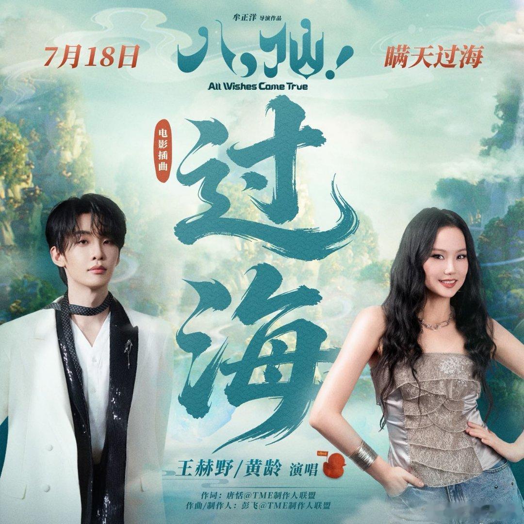 王赫野黄龄八仙插曲MV上线王赫野和黄龄合作的八仙插曲太绝了，轻快曲风贴合影片调性