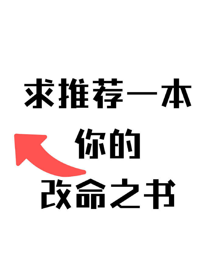 一人说一本让你看完脱胎换骨的书 ​​​
