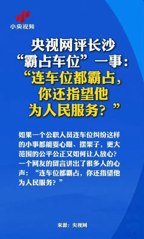 央视网评公职人员霸占他人车位 这也是给其他公职人员提了个醒，哪怕是权力再大，背景