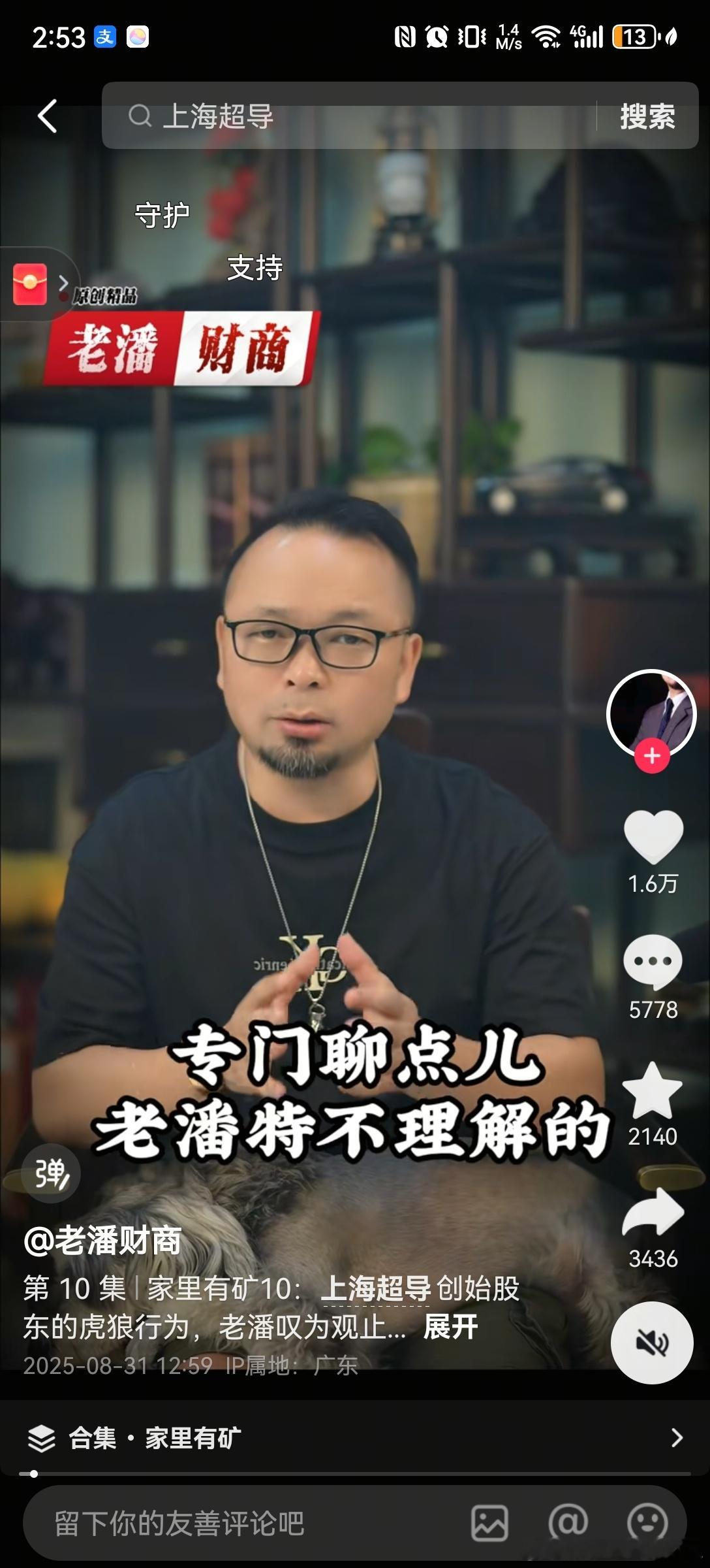 老潘财商第10期发出后一开始直接无了，现在恢复以后在限流。主要内容是分析上海超导