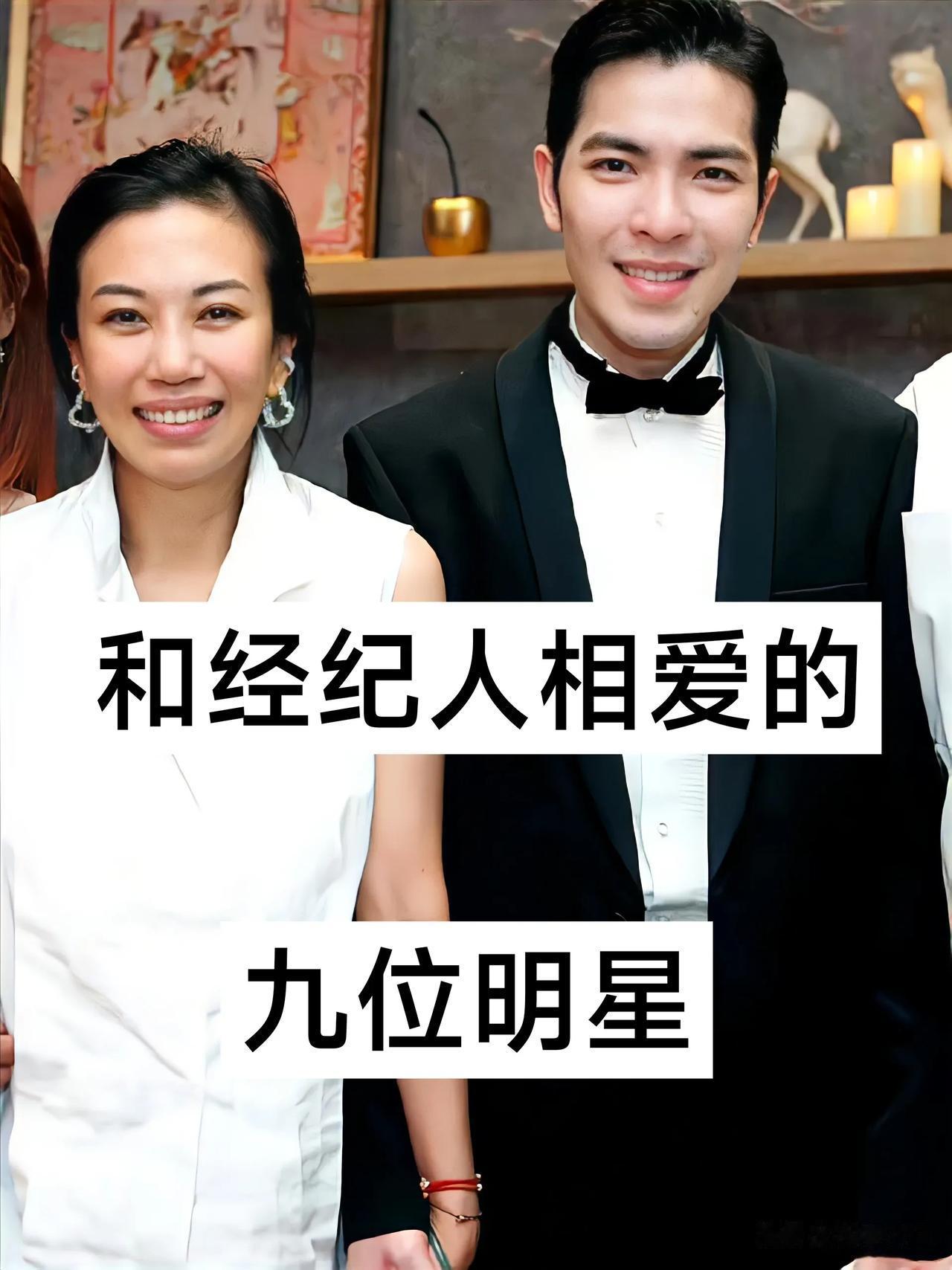 和经纪人相爱的九位明星