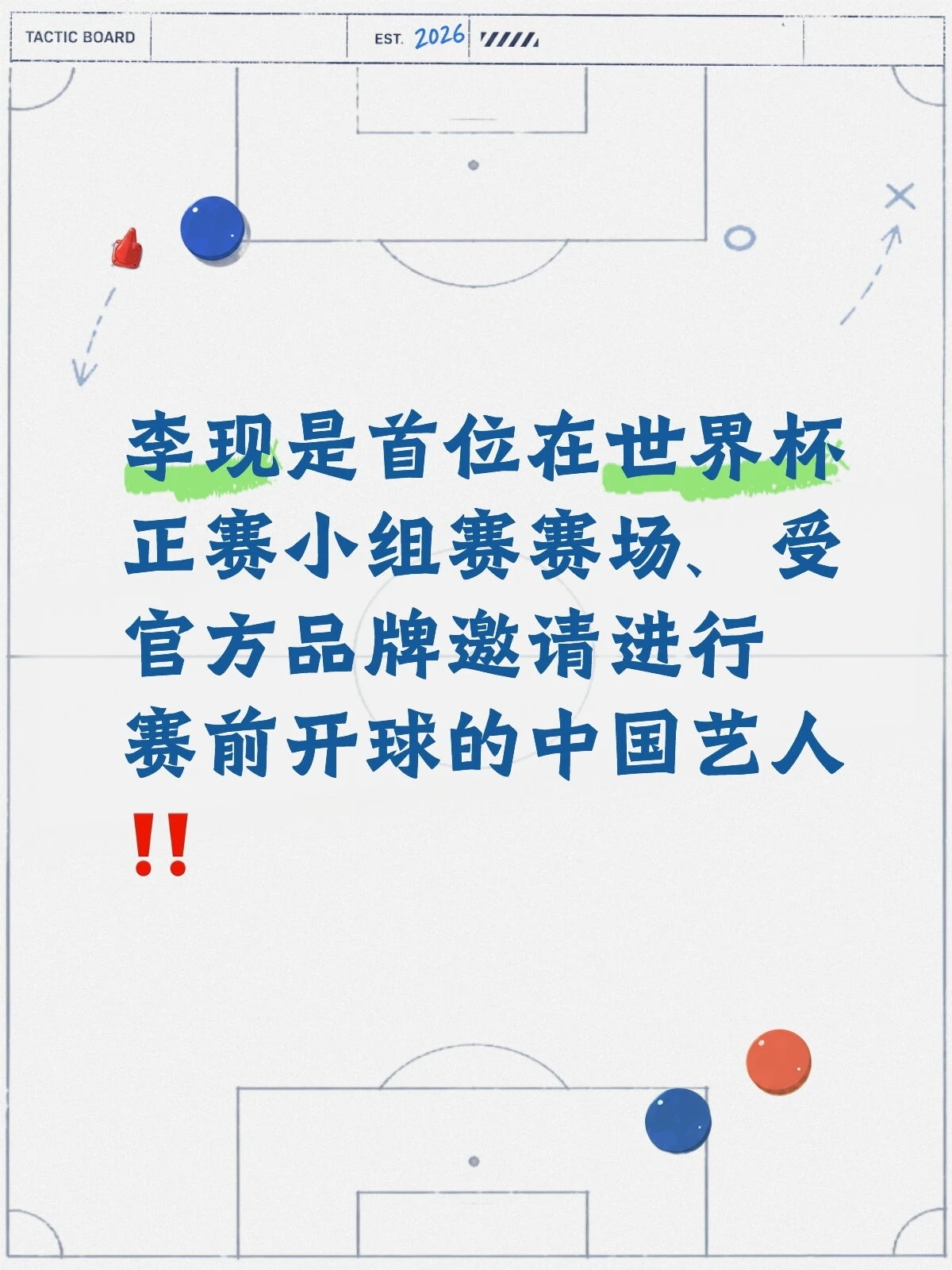 李现被聘为世界杯开球嘉宾李现是首位且目前唯一在世界杯正赛赛场、受官方品牌邀请进行